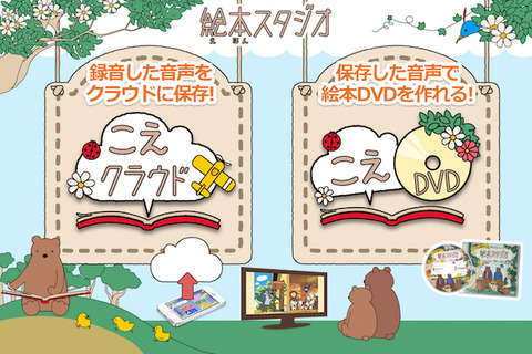 ママの読み聞かせを保存、オリジナル絵本DVDも作成可能 画像