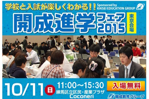 【高校受験2016】東京・千葉・神奈川…高校相談会、続々開催 画像