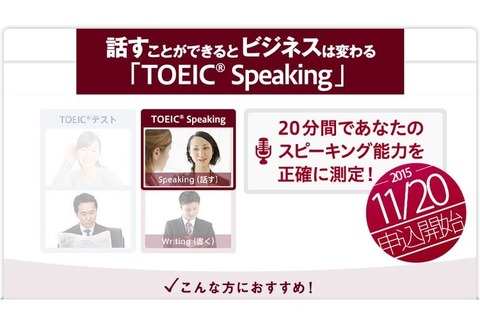 TOEIC「スピーキング公開テスト」2016年1月開始…申込みは11/20より 画像