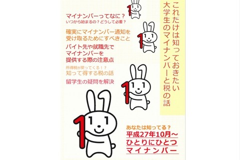 大学生が知るべきマイナンバーとは？中大生がリーフレット作成 画像