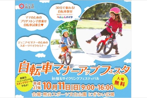 ママ、キッズ向け自転車体験など…埼玉サイクリングフェス10/11 画像
