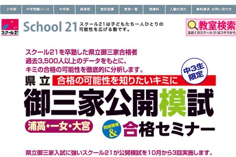 【高校受験2016】埼玉「御三家」公開模試11/3・12/13…セミナーも 画像