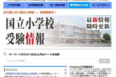 【小学校受験2016】まだ間に合う国立小受験情報を公開…みつめる21 画像
