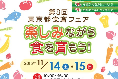 楽しみ学ぶ食育フェア、70団体参加…ワークショップほか11/14-15 画像