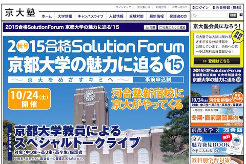 河合塾、京大の魅力に迫るイベント開催…講演や入試セミナーなど 画像