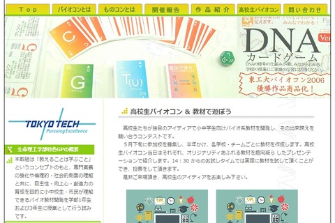 おためし小中学生募集、東工大「バイオ系教材」コンテスト11/7 画像