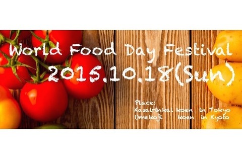 10/16は世界食料デー、ワークショップほか40ブース出店10/18 画像