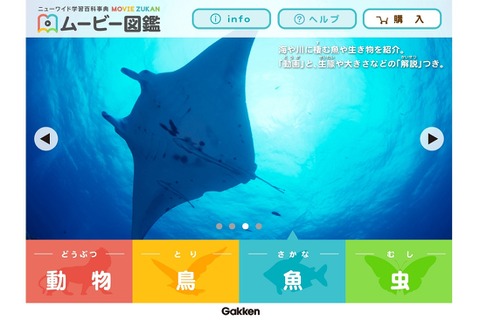 学研から動く図鑑…動物、鳥、魚、虫325種類 画像