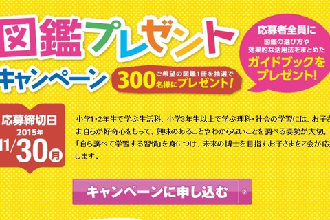 Z会と栄光、図鑑プレゼントキャンペーン実施中 画像