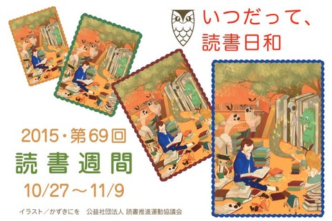 「読書週間」10/27から、ポスターや「若い人に贈る読書のすすめ」など 画像