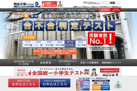 【中学受験2016】四谷大塚「第4回合不合判定テスト」偏差値一覧を公開 画像