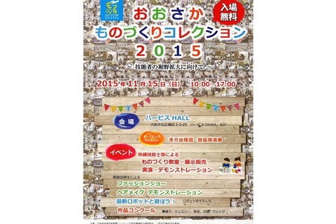 インテリアもロボットも…大阪のものづくり体験11/15、教室参加者募集 画像