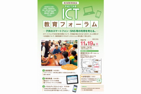 東京都「ICT教育フォーラム」11/19開催、ICT活用推進校の成果発表も 画像