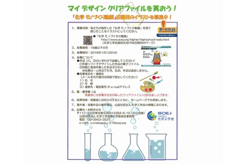 化学工学会、Web教材の広報用イラスト募集…高校生対象1/12まで 画像