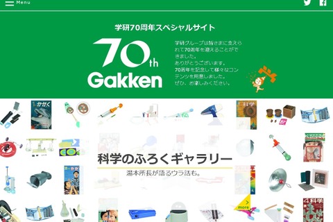 保護者なつかし「科学のふろく」や制作ウラ話…学研70周年特別サイト 画像