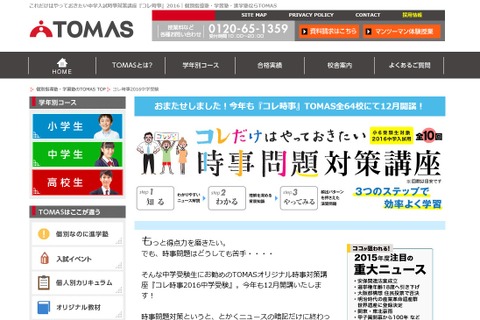 【中学受験2016】入試直前に解説と演習…TOMAS時事問題講座12月開講 画像