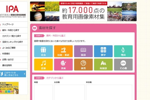 IPA、教育用画像・動画・資料などフリー素材約17,000点無償提供 画像