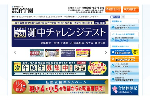 【中学受験2017】浜学園、灘中ほか最難関チャレンジテスト11/29 画像