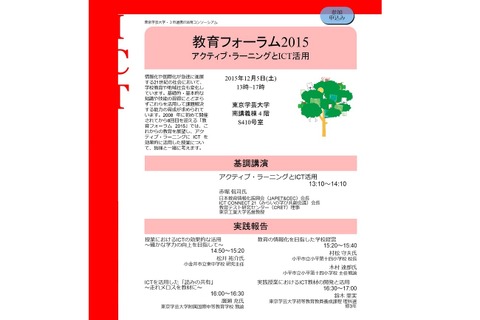 アクティブラーニングとICT活用について考える、300名無料12/5 画像