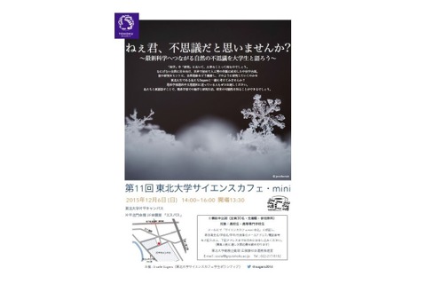 「ねぇ君、不思議だと思いませんか?」東北大生と語るサイエンスカフェ12/6 画像