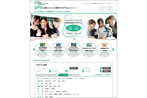 企業のノウハウを無償で提供、キャリア教育プログラム紹介サイト 画像