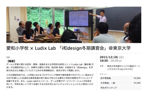 多摩市立愛和小×Ludix LabのICT公開研究会、12/26東大で開催 画像