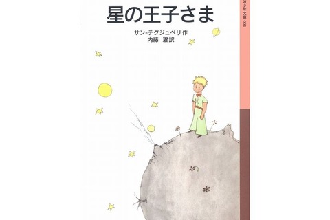 「星の王子さま」や「100万回生きたねこ」…100年後に残したい名作文学100選 画像