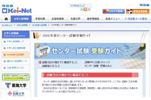【センター試験2016】当日は持ち物チェックシートで確認を…Kei-Netが受験ガイド 画像