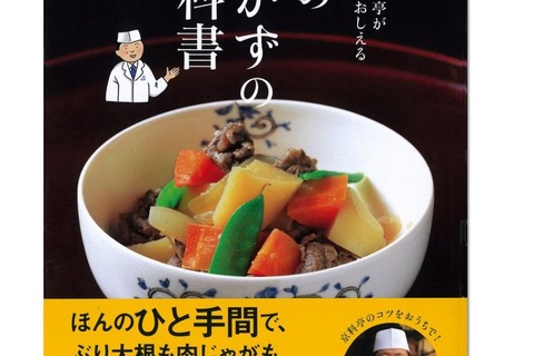 【年末年始】小学生でも作れる、京都老舗料亭「近又」がおせち料理本発売 画像