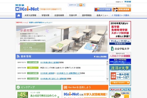 【大学入試2017】Kei-Net、2017年4月入学者向け入試情報を開設 画像