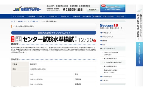 【センター試験】早稲アカ、高2の冬にチャレンジ「センター試験水準模試」12/20 画像