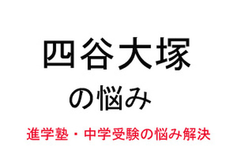 【中学受験・進学塾の悩み解決：四谷大塚】宿題でもテストでもやり直しを積極的に行いません 画像