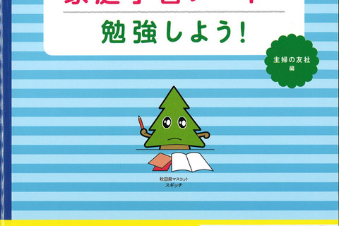 学力テスト連続日本1、秋田 小学生「家庭学習ノート」実例集発売 画像