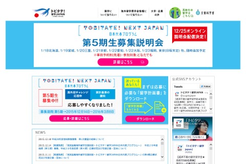 トビタテ！留学JAPAN、新高校1年生ら募集開始4/22まで 画像