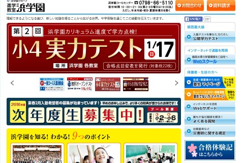 浜学園、新小4-6保護者対象の説明会や相談会を開催…西宮ほか2月 画像