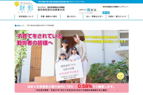 子育て世帯を応援、財形持家融資制度を2年延長決定 画像