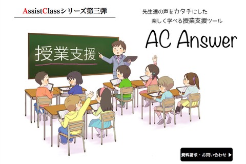 ネット環境不要でiPadを7台連携、授業支援ツールアプリ「AC Answer」 画像