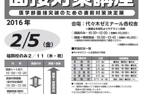 【大学受験2016】代ゼミ、国公・慶大医学部向け「面接直前対策」 画像