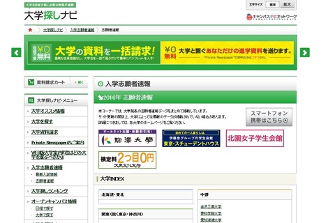 【大学受験2016】キャンパスナビ、私大一般入試「志願者速報」開始 画像