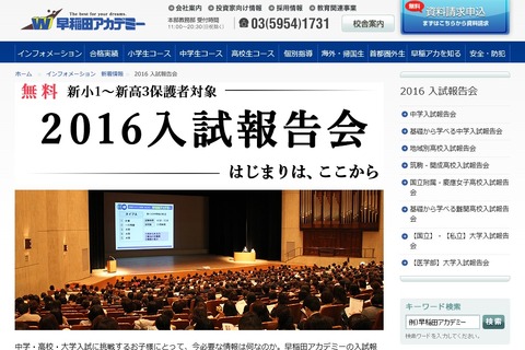 早稲アカ、新小1-高3保護者対象の無料「2016入試報告会」 画像