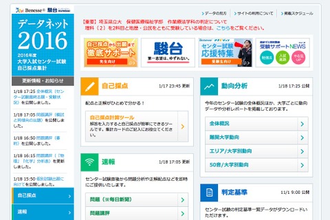 【センター試験2016】個別試験出願のポイントまとめ…ベネッセ・駿台 画像