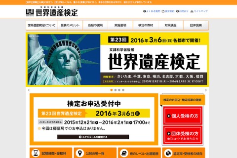 世界遺産検定、3/6実施…200以上の大学がAO・推薦で優遇 画像