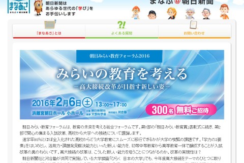 高大接続改革が目指すもの「朝日みらい教育フォーラム」2/6に300名無料招待 画像