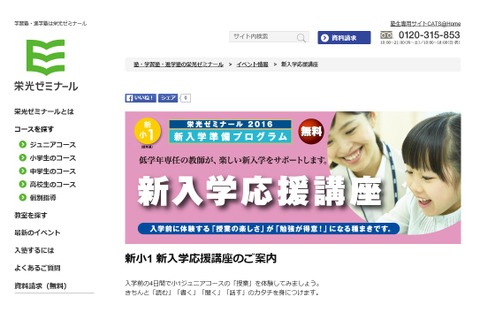 栄光ゼミナール、新小1対象の入学応援講座を無料開講 画像