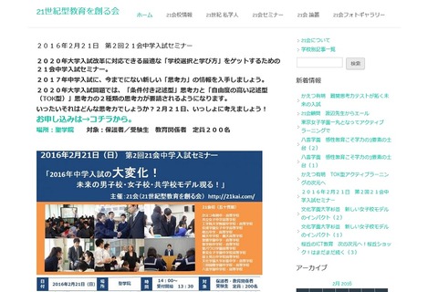 【中学受験2017】大学入試改革対応の学校と選択とは？ 21会セミナー2/21 画像