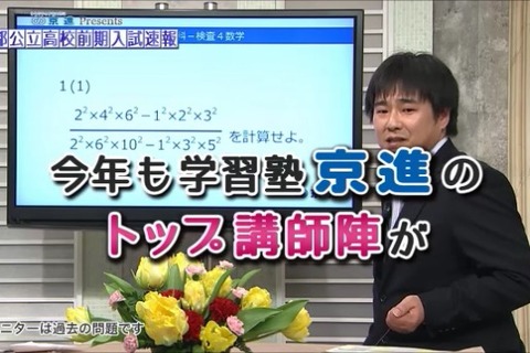 【高校受験2016】京進、京都公立高校前期試験をTV解答速報2/19 画像
