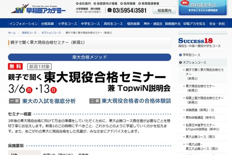早稲アカ、新高1親子向けの東大現役合格セミナー3/6・13 画像
