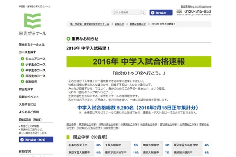 【中学受験2016】都立桜修館46人など…栄光ゼミナールの合格者数速報 画像