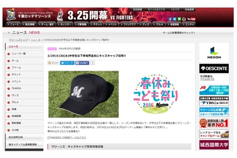 【春休み2016】千葉ロッテ、中学生以下来場者にキッズキャップ配布 画像