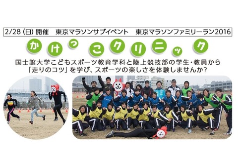 小学生対象「かけっこクリニック」2/28…東京マラソン同時開催 画像